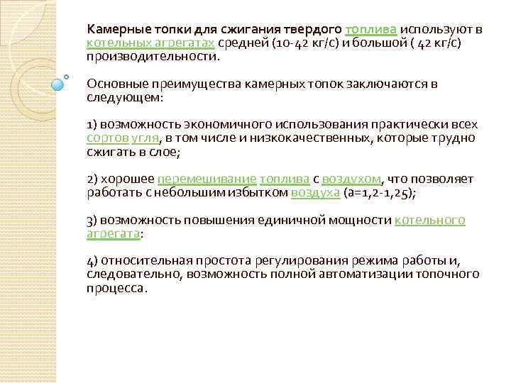 Камерные топки для сжигания твердого топлива используют в котельных агрегатах средней (10 -42 кг/с)