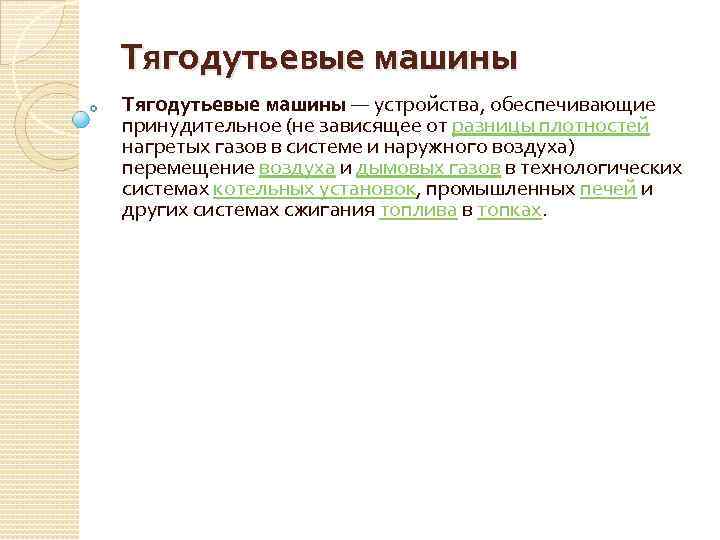 Тягодутьевые машины — устройства, обеспечивающие принудительное (не зависящее от разницы плотностей нагретых газов в