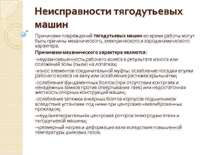 Неисправности тягодутьевых машин Причинами повреждений тягодутьевых машин во время работы могут быть причины механического,