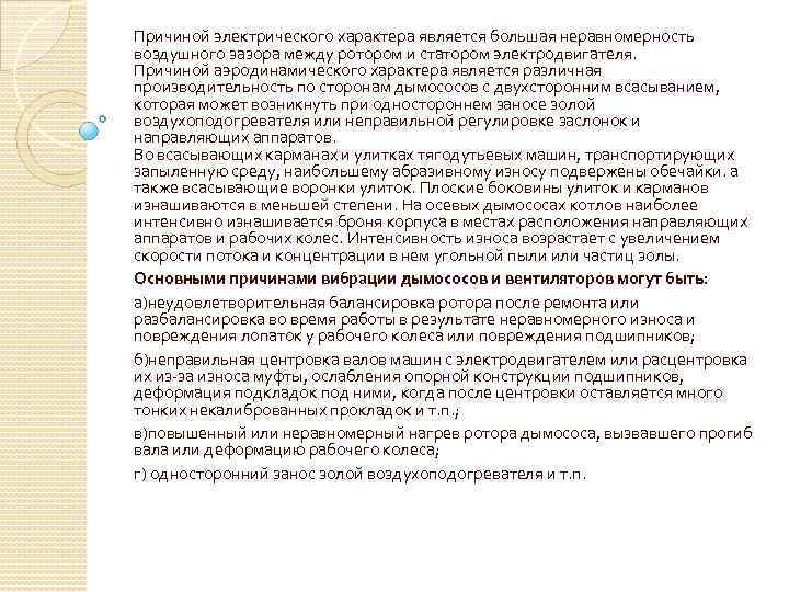 Причиной электрического характера является большая неравномерность воздушного зазора между ротором и статором электродвигателя. Причиной