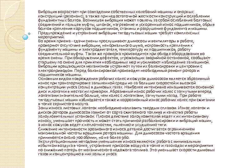 Вибрация возрастает при совпадении собственных колебаний машины и опорных конструкций (резонанс), а также при