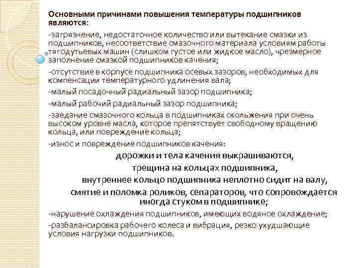 Основными причинами повышения температуры подшипников являются: загрязнение, недостаточное количество или вытекание смазки из подшипников,