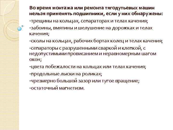 Во время монтажа или ремонта тягодутьевых машин нельзя применять подшипники, если у них обнаружены: