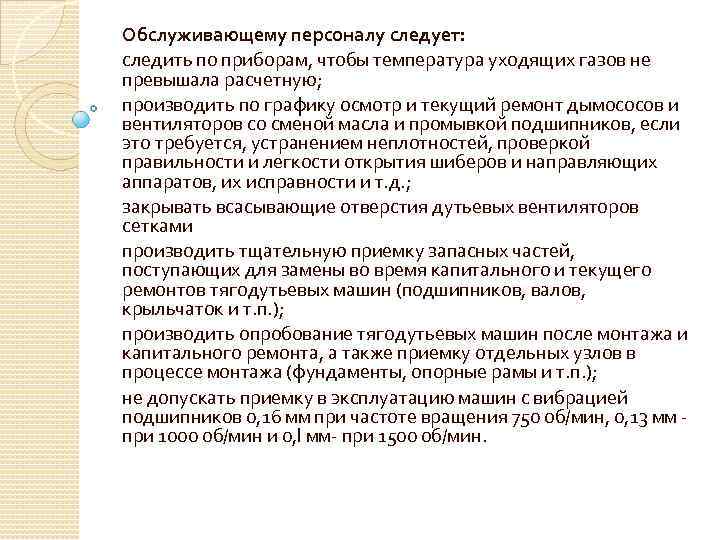 Обслуживающему персоналу следует: следить по приборам, чтобы температура уходящих газов не превышала расчетную; производить