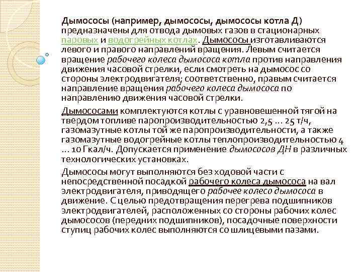 Дымососы (например, дымососы котла Д) предназначены для отвода дымовых газов в стационарных паровых и