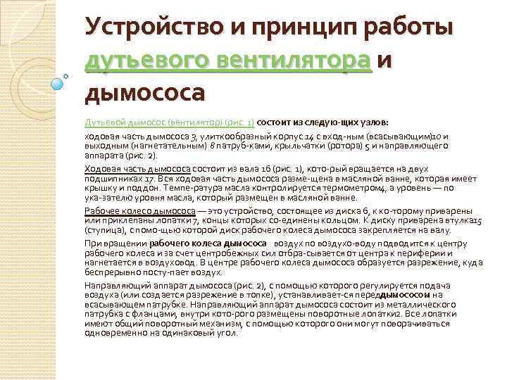Устройство и принцип работы дутьевого вентилятора и дымососа Дутьевой дымосос (вентилятор) (рис. 1) состоит