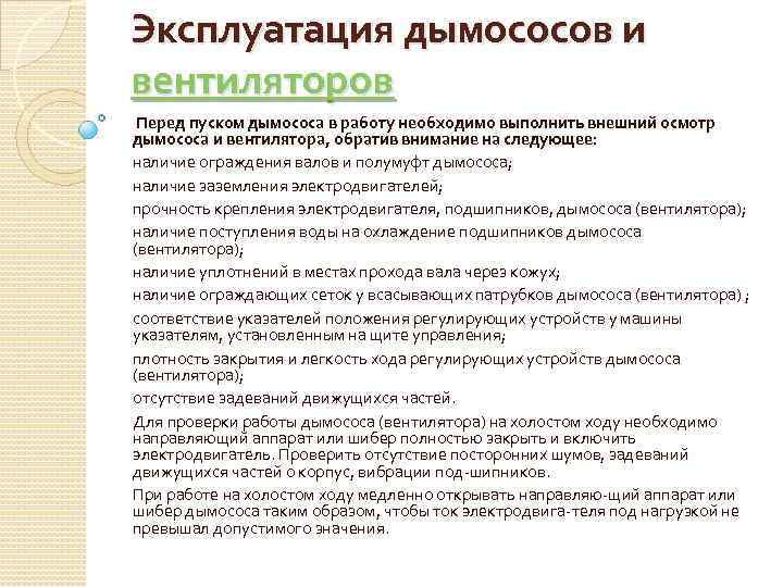 Эксплуатация дымососов и вентиляторов Перед пуском дымососа в работу необходимо выполнить внешний осмотр дымососа