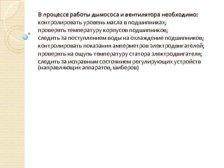 В процессе работы дымососа и вентилятора необходимо: контролировать уровень масла в подшипниках; проверять температуру