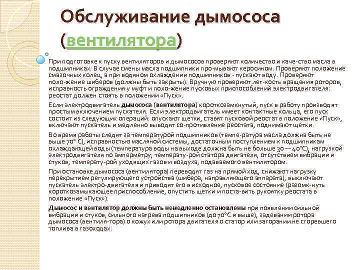 Обслуживание дымососа (вентилятора) При подготовке к пуску вентиляторов и дымососов проверяют количество и каче