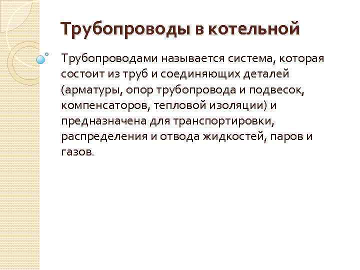 Трубопроводы в котельной Трубопроводами называется система, которая состоит из труб и соединяющих деталей (арматуры,