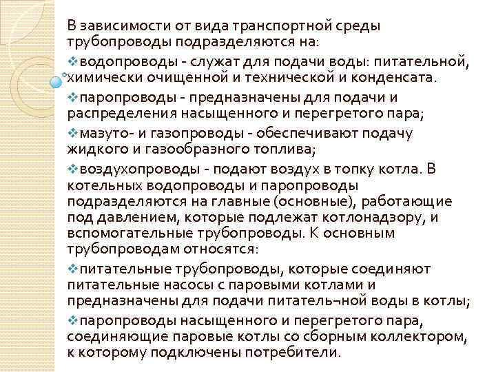В зависимости от вида транспортной среды трубопроводы подразделяются на: vводопроводы - служат для подачи