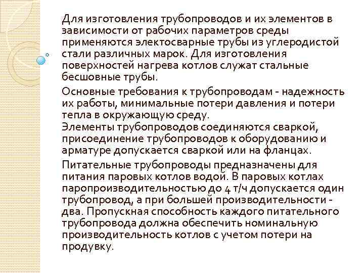 Для изготовления трубопроводов и их элементов в зависимости от рабочих параметров среды применяются электосварные