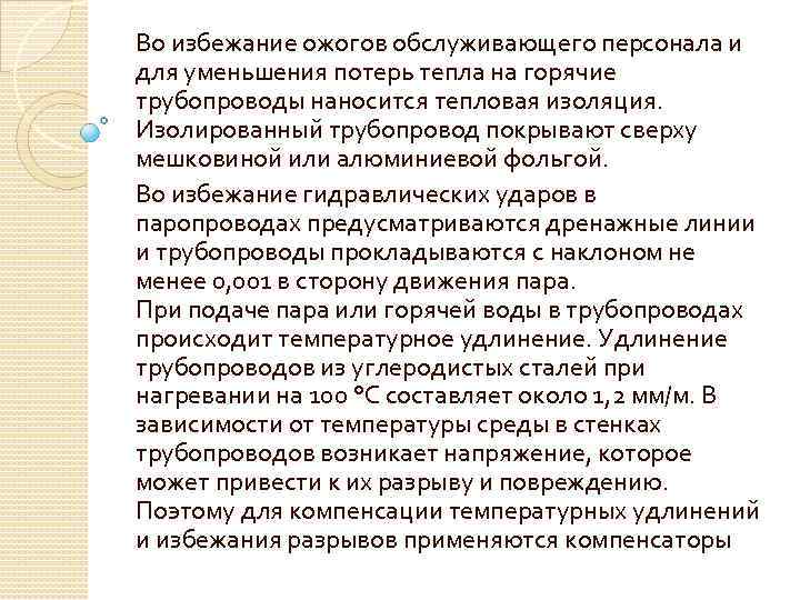 Во избежание ожогов обслуживающего персонала и для уменьшения потерь тепла на горячие трубопроводы наносится