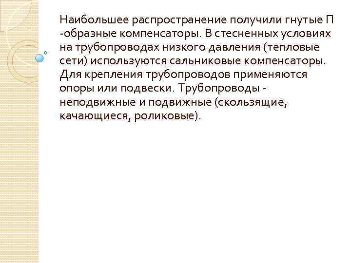 Наибольшее распространение получили гнутые П -образные компенсаторы. В стесненных условиях на трубопроводах низкого давления