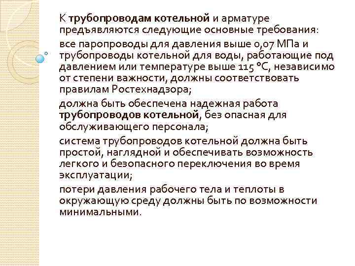К трубопроводам котельной и арматуре предъявляются следующие основные требования: все паропроводы для давления выше