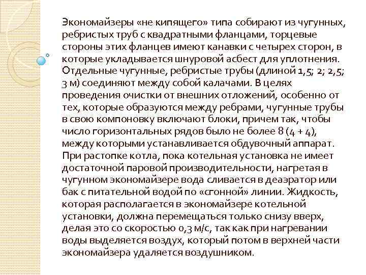 Экономайзеры «не кипящего» типа собирают из чугунных, ребристых труб с квадратными фланцами, торцевые стороны