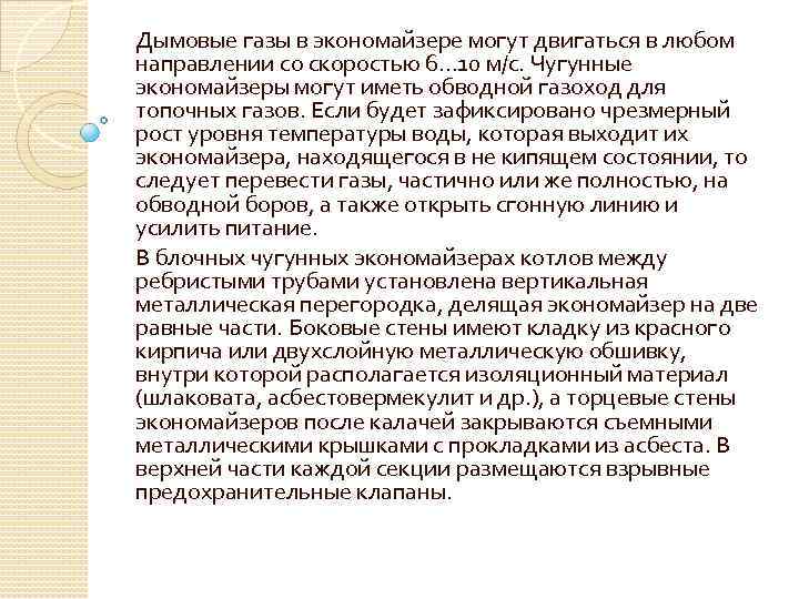 Дымовые газы в экономайзере могут двигаться в любом направлении со скоростью 6… 10 м/с.