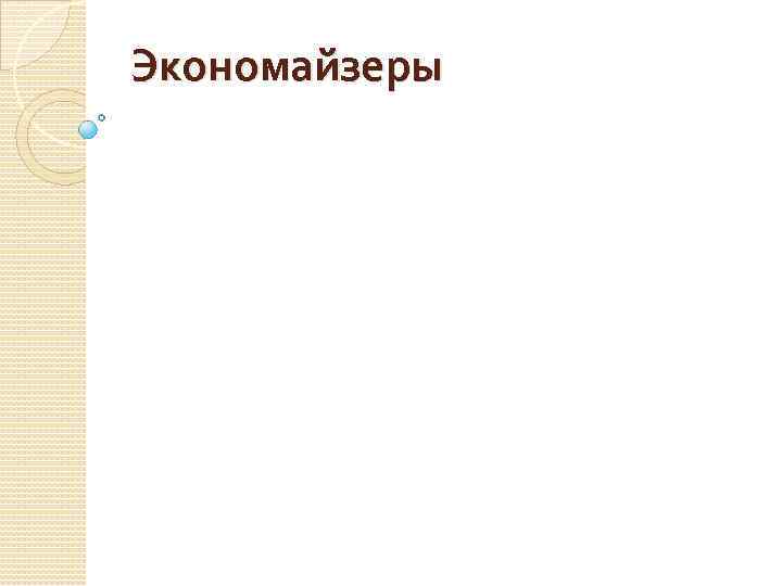 Экономайзеры 