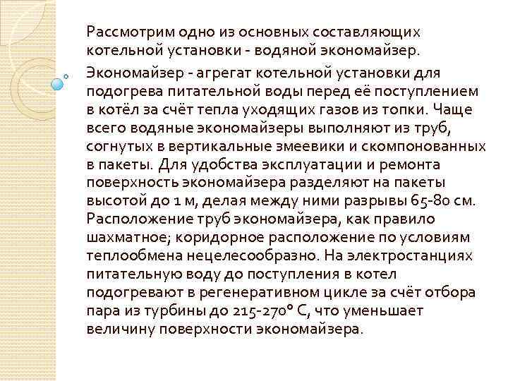 Рассмотрим одно из основных составляющих котельной установки - водяной экономайзер. Экономайзер - агрегат котельной