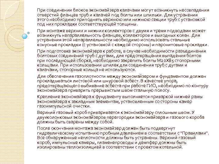 При соединении блоков экономайзера калачами могут возникнуть несовпадения отверстий фланцев труб и калачей под