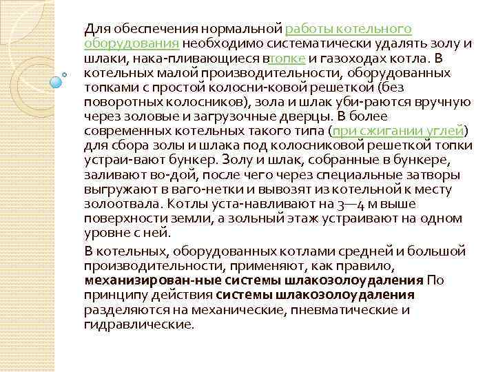 Для обеспечения нормальной работы котельного оборудования необходимо систематически удалять золу и шлаки, нака пливающиеся