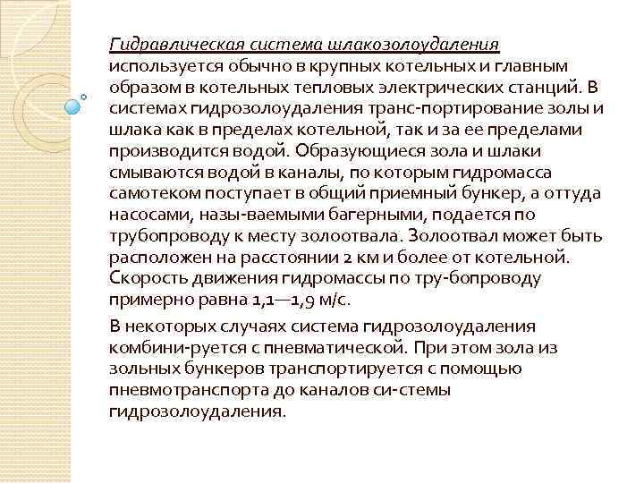 Гидравлическая система шлакозолоудаления используется обычно в крупных котельных и главным образом в котельных тепловых