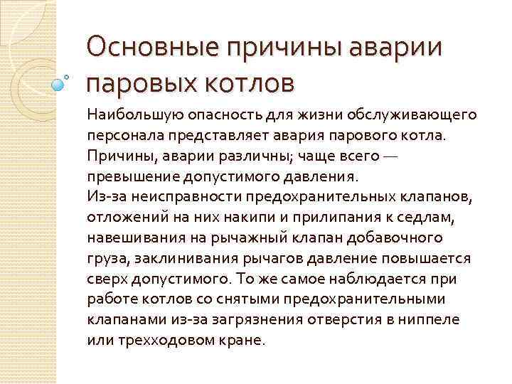 Причина котла. Причины аварий котельных агрегатов. Аварии паровых котлов. Причины аварий паровых котлов. Каковы основные причины аварий паровых котлов.