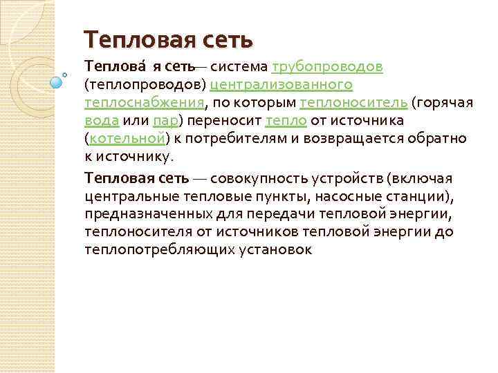 Тепловая сеть Теплова я сеть — система трубопроводов (теплопроводов) централизованного теплоснабжения, по которым теплоноситель