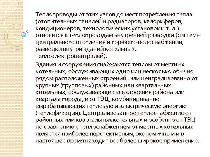 Теплопроводы от этих узлов до мест потребления тепла (отопительных панелей и радиаторов, калориферов, кондиционеров,