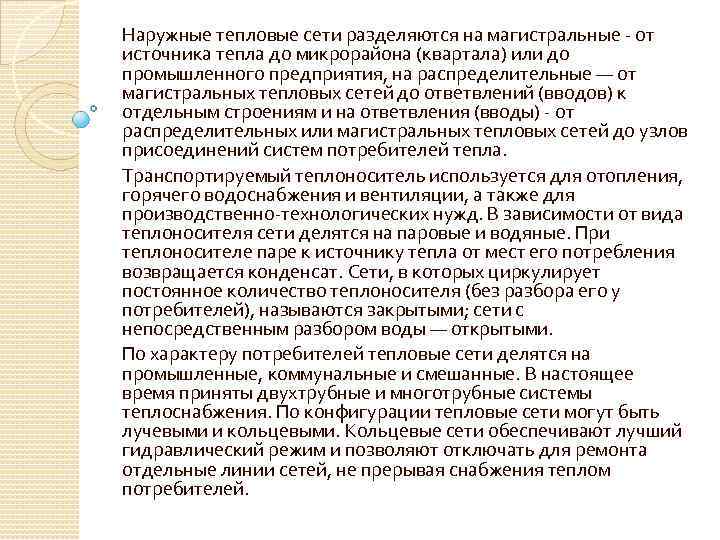 Наружные тепловые сети разделяются на магистральные - от источника тепла до микрорайона (квартала) или