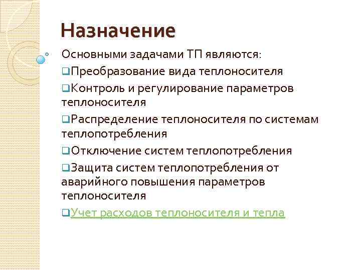 Назначение Основными задачами ТП являются: q. Преобразование вида теплоносителя q. Контроль и регулирование параметров