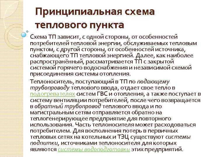 Принципиальная схема теплового пункта Схема ТП зависит, с одной стороны, от особенностей потребителей тепловой