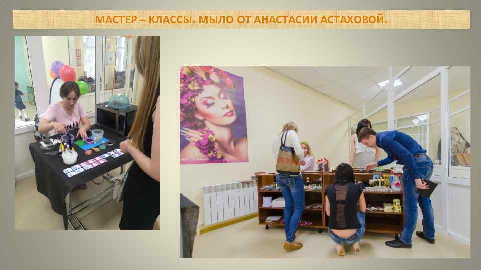 МАСТЕР – КЛАССЫ. МЫЛО ОТ АНАСТАСИИ АСТАХОВОЙ. 