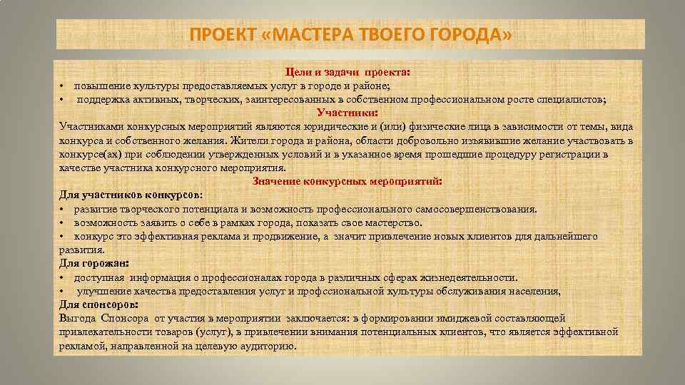 ПРОЕКТ «МАСТЕРА ТВОЕГО ГОРОДА» Цели и задачи проекта: • повышение культуры предоставляемых услуг в