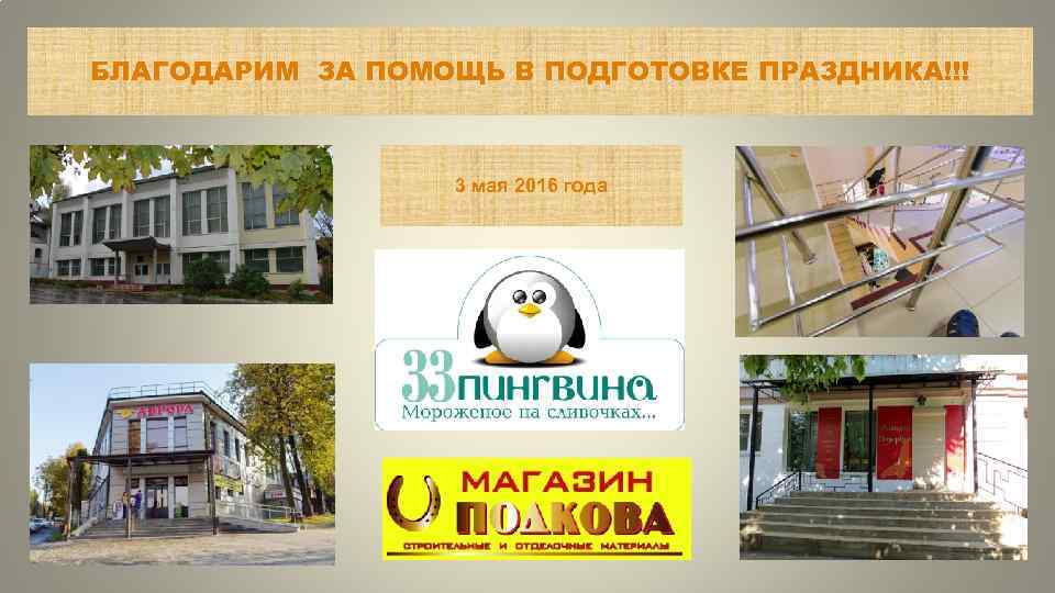 БЛАГОДАРИМ ЗА ПОМОЩЬ В ПОДГОТОВКЕ ПРАЗДНИКА!!! 3 мая 2016 года 