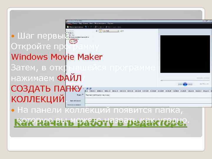 Шаг первый: Откройте программу Windows Movie Maker Затем, в открывшейся программе нажимаем ФАЙЛ/ СОЗДАТЬ