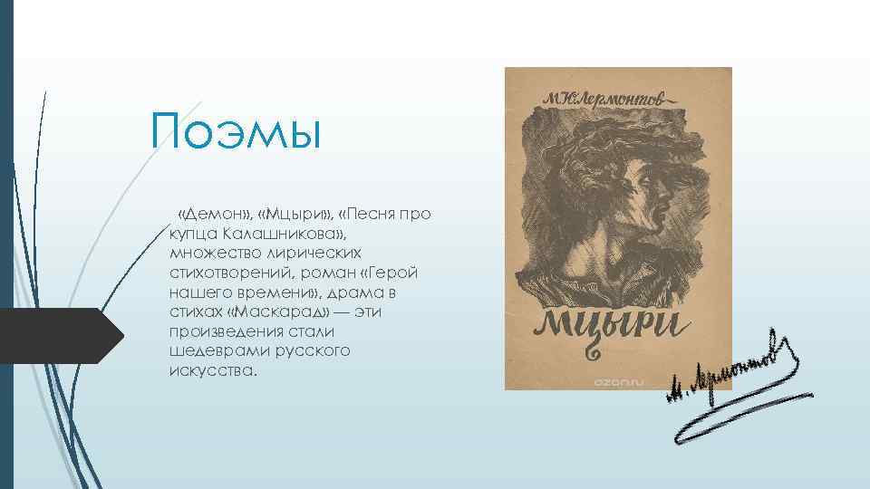 Поэмы «Демон» , «Мцыри» , «Песня про купца Калашникова» , множество лирических стихотворений, роман