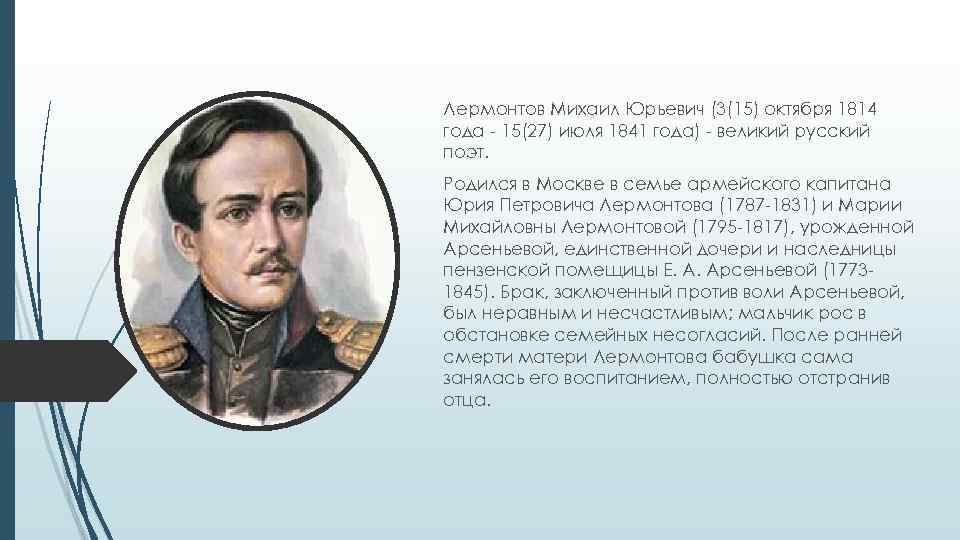 Лермонтов Михаил Юрьевич (3(15) октября 1814 года - 15(27) июля 1841 года) - великий