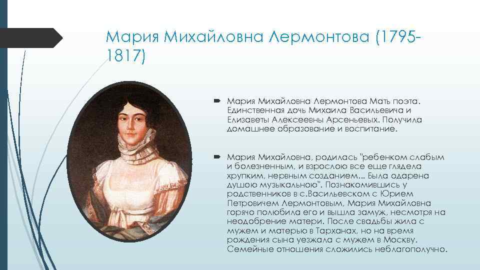 Мария Михайловна Лермонтова (17951817) Мария Михайловна Лермонтова Мать поэта. Единственная дочь Михаила Васильевича и