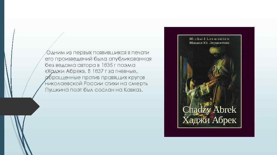 Одним из первых появившихся в печати его произведений была опубликованная без ведома автора в