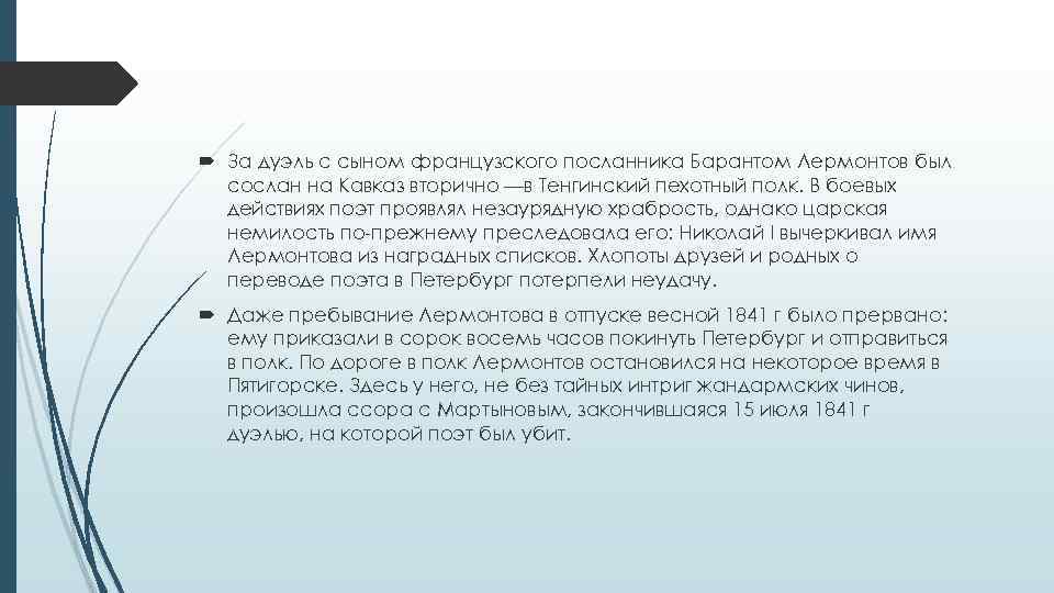  За дуэль с сыном французского посланника Барантом Лермонтов был сослан на Кавказ вторично