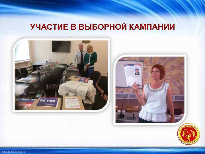 УЧАСТИЕ В ВЫБОРНОЙ КАМПАНИИ 