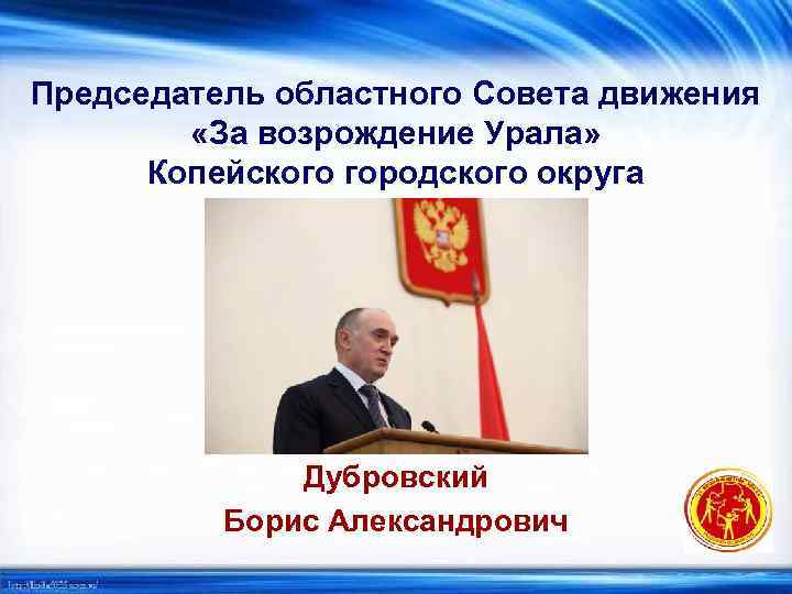 Председатель областного Совета движения «За возрождение Урала» Копейского городского округа Дубровский Борис Александрович 