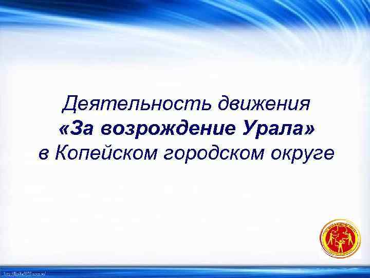 Деятельность движения «За возрождение Урала» в Копейском городском округе 