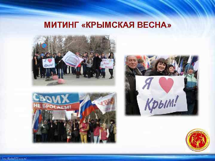 МИТИНГ «КРЫМСКАЯ ВЕСНА» 