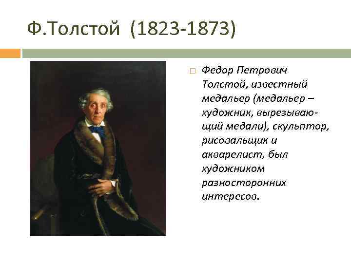 Ф. Толстой (1823 -1873) Федор Петрович Толстой, известный медальер (медальер – художник, вырезывающий медали),