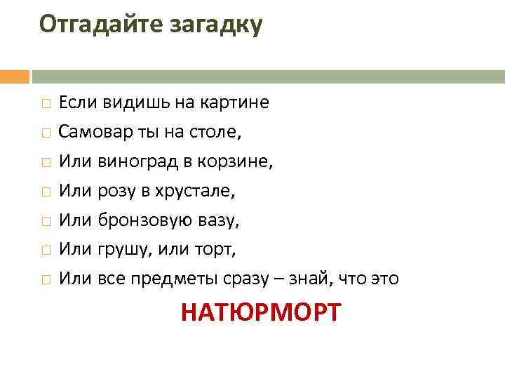 Отгадайте загадку Если видишь на картине Самовар ты на столе, Или виноград в корзине,