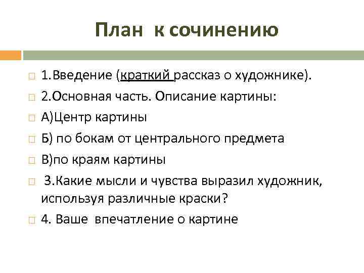 Подготовка к сочинению по картине 5 класс. План сочинения. План описания картины. План сочинения по картине. Введение в сочинении.