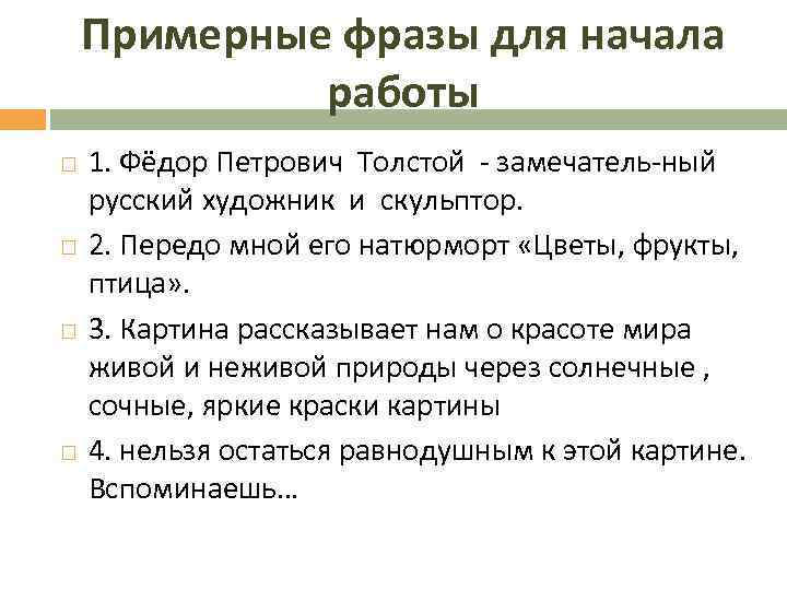 Примерные фразы для начала работы 1. Фёдор Петрович Толстой - замечатель-ный русский художник и