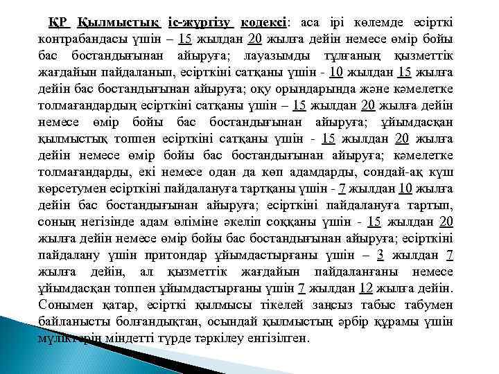 ҚР Қылмыстық іс-жүргізу кодексі: аса ірі көлемде есірткі контрабандасы үшін – 15 жылдан 20